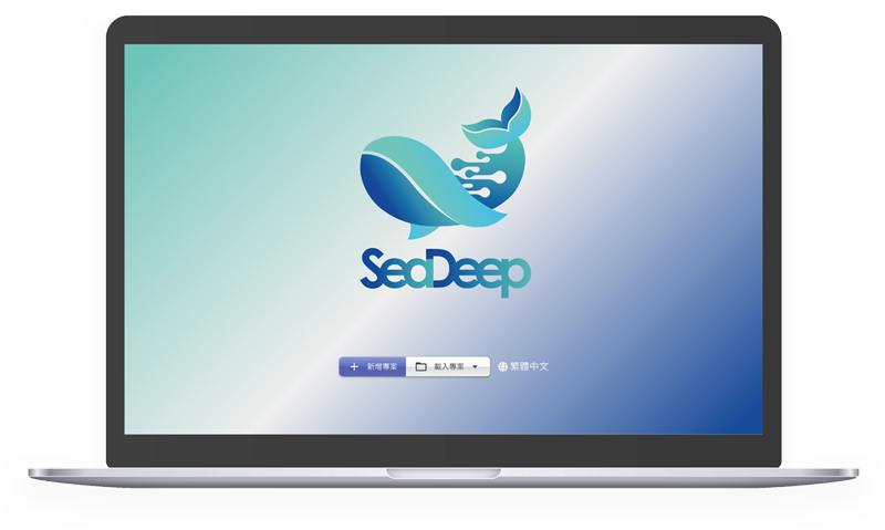 SeaDeep一站式人工智能開發平台