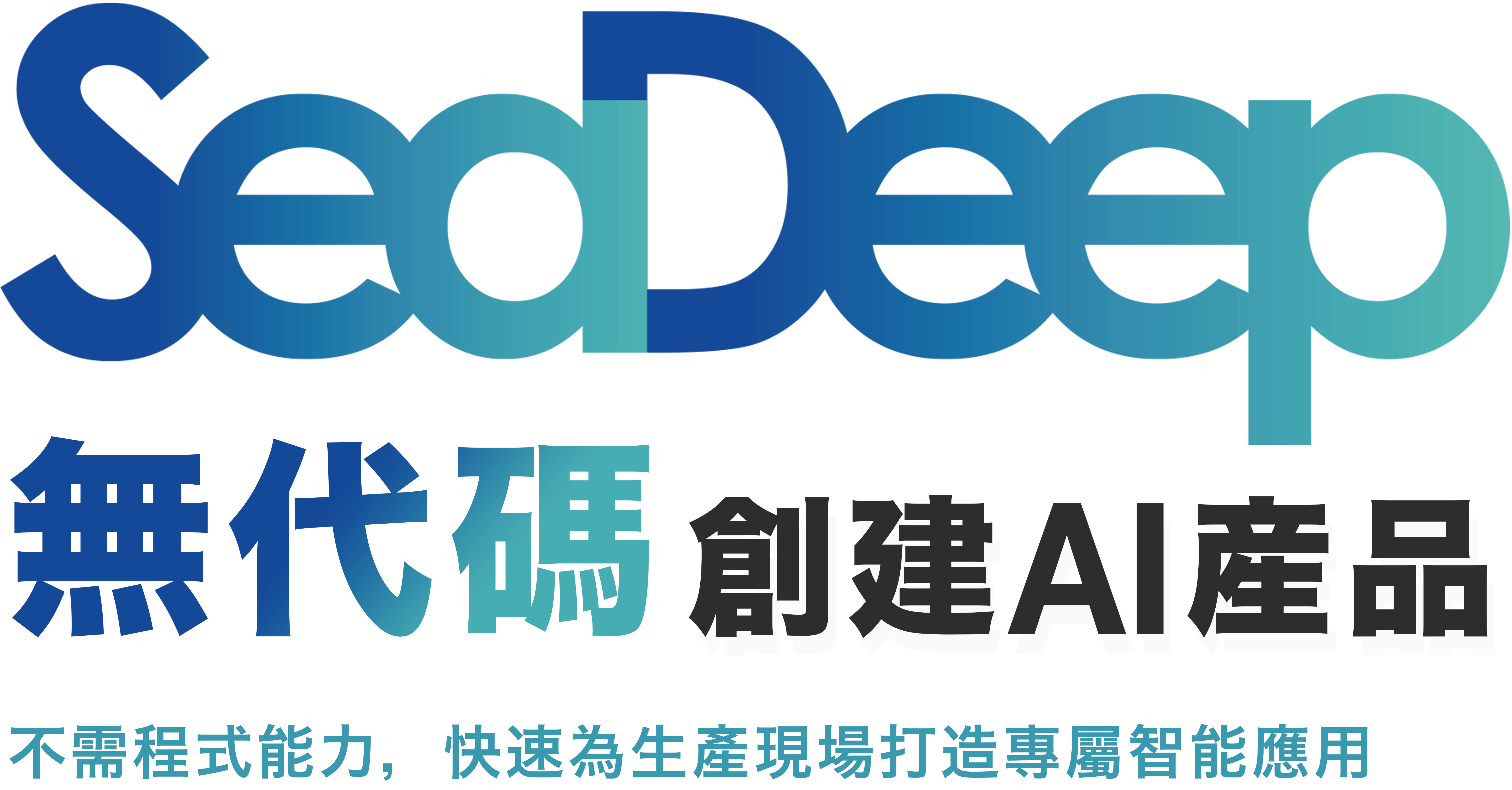 SeaDeep一站式人工智能開發平台